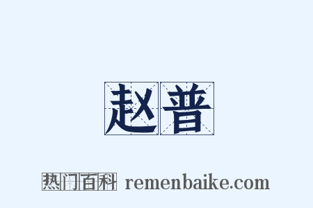 赵普是什么意思的图片